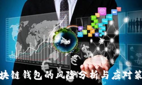  
区块链钱包的风险分析与应对策略