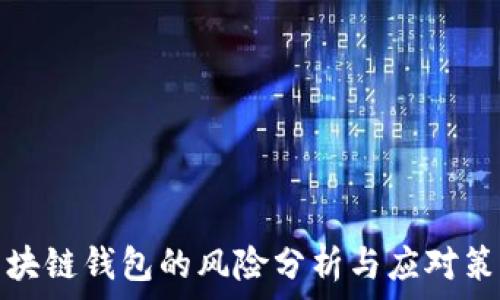   
区块链钱包的风险分析与应对策略
