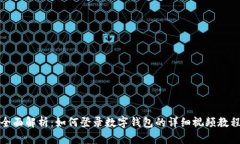 全面解析：如何登录数字