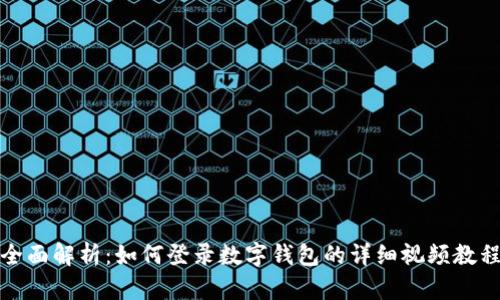 全面解析：如何登录数字钱包的详细视频教程