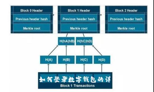 全面解析：如何登录数字钱包的详细视频教程