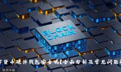 数字货币硬件钱包安全吗
