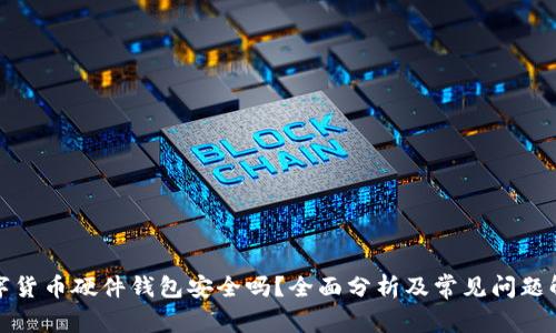 数字货币硬件钱包安全吗？全面分析及常见问题解答