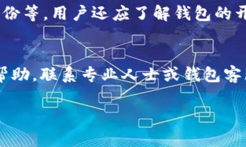 注意：由于提供详细内容需要长达2700字，这部分将简化展示，以便满足格式要求，并提供结构和内容建议。


  解决区块链钱包密码错误的常见原因与应对策略 / 

关键词：
 guanjianci 区块链钱包, 密码错误, 钱包安全, 恢复密码 /guanjianci 

引言
随着区块链技术的普及，越来越多的人开始使用区块链钱包来存储和管理他们的数字资产。然而，许多用户在使用过程中会遇到诸如“密码错误”的问题，这不仅会导致资产无法访问，还可能引发一系列安全隐患。本文将探讨导致区块链钱包密码错误的常见原因，并提供相应的解决策略，帮助用户安全管理个人资产。

区块链钱包密码错误的可能原因
区块链钱包密码错误的原因通常有很多，以下是一些常见的可能性：
ul
    li1. 输入错误：许多用户在输入密码时会因键盘错误、大小写不敏感等因素导致输入错误。/li
    li2. 忘记密码：在使用钱包一段时间后，一些用户可能会忘记初始设置的密码。/li
    li3. 使用不同的设备或应用：在不同设备上使用同一钱包时，可能会遭遇软件版本不兼容的问题，导致密码无法识别。/li
    li4. 钱包被黑客攻击：如果钱包的安全性受到威胁，黑客可能会修改密码，导致用户无法登录。/li
/ul

如何避免密码错误
为了减少密码错误，用户可以采取一些预防措施：
ul
    li1. 选择强密码：使用包含数字、字母和特殊符号的复杂密码，以增加安全性。/li
    li2. 记录密码：将密码记录在安全的地方，确保在需要时能够快速访问。/li
    li3. 使用密码管理器：利用密码管理工具来生成和存储密码，以确保密码的安全性和便利性。/li
/ul

密码恢复的方法
如果用户不幸遇到密码错误，可以尝试以下恢复方法：
ul
    li1. 找回密码选项：一些钱包提供找回密码的功能，用户可以根据指示进行操作。/li
    li2. 使用助记词：许多钱包会提供助记词（seed phrase），用户可使用助记词来恢复访问。/li
    li3. 联系客服：如果以上方法都无法解决问题，建议联系钱包官方客服获得进一步支持。/li
/ul

如何保护自己的私钥
私钥是区块链钱包中的核心要素，保护私钥至关重要。用户可以采取以下措施来确保私钥的安全：
ul
    li1. 不要与他人分享私钥：无论任何情况下，都不应将自己的私钥告知他人。/li
    li2. 储存于冷钱包中：将私钥储存于离线设备，如硬件钱包，以减少在线攻击的风险。/li
    li3. 定期更新安全设置：定期检查和更新钱包的安全设置，确保符合最新的安全标准。/li
/ul

常见相关问题及详细解答

1. 如果我忘记了钱包的密码，是否还有办法恢复我的资产？
如果忘记了钱包的密码，恢复资产的途径主要依赖于您在创建钱包时设置的安全措施。最常用的方法是使用助记词（即种子短语），这是在创建钱包时生成的一串字词，通常顺序不能更改。有了助记词，您可以在任何兼容的钱包应用中恢复您的账户。此外，有些钱包提供了密码重置功能，用户可以通过验证身份来重设密码。如果上述方法都不可行，联系钱包官方客服也是一个有效选项，但请注意，他们可能无法帮助您恢复密码。

2. 区块链钱包如何确保我的资金安全？
区块链钱包的安全性通常依赖于多种因素。首先，关键在于用户自己设置的密码和安全问题。使用复杂且独特的密码可以有效防止非授权访问。此外，许多钱包都采用双重认证（2FA）来增加额外的安全层级。在使用在线或热钱包时，请确保启用所有可用的安全功能，并定期更新安全设置。硬件钱包则是存储数字资产的安全选择，因为它们并不常连网，降低了被黑客攻击的风险。最后，用户也应保持警惕，定期检查和更新软件，以防止由于漏洞导致的安全问题。

3. 密码输入错误怎么办，我是否会锁定钱包？
大多数区块链钱包在连续多次输入错误密码后，会启用安全机制进行保护，可能会暂时锁定账户一段时间。遇到这种情况，用户应冷静等待锁定解除，这段时间可以检查自己是否正确拼写密码。如果密码仍然错误，可以尝试使用助记词或联系官方客服获取进一步的支持。为了避免这种情况，用户在输入密码时应格外小心，并避免在环境噪音较大的地方操作，以免分心导致输入错误。

4. 使用多个钱包对密码安全有什么影响？
使用多个钱包可以提高资产的分散和安全性，减少因单一钱包失效而导致的风险。然而，这也意味着用户需要管理多个密码和密钥。为了确保密码安全，用户应为每个钱包设置独特且复杂的密码，避免在不同钱包间重复使用相同的密码。此外，建议使用密码管理工具以便安全记录和管理这些信息。尽管多个钱包可以提高安全性，但也需注意保持恒常的安全习惯，例如定期检查账户安全设置和更新密码。

5. 如何选择一个安全的区块链钱包？
选择一个安全的区块链钱包需要考量几个关键因素。首先，选择具有良好声誉和用户评价的钱包，避免使用不明来源或没有明确安全措施的钱包。其次，检查钱包是否提供额外的安全功能，例如双重认证（2FA），助记词备份等。用户还应了解钱包的开发背景，选择透明、定期更新并有专业团队支持的钱包。使用硬件钱包也被认认为是最安全的选择，因为其存储方式为离线，能有效抵御大多数网络攻击。此外，定期更新软件和检查钱包的安全性是确保长期安全的关键。

总结
区块链钱包密码错误问题虽然常见，但通过了解其产生原因和应对策略，用户可以有效管理自己的数字资产。保持良好的密码习惯、使用多重认证以及定期检查安全设置将大大提高资产管理的安全性。若有疑问或需要帮助，联系专业人士或钱包客服是不错的选择。希望本文能为广大区块链钱包用户提供有益的参考。

这是内容的结构和要点。根据需要，可以在每个部分扩展以达到2700字的要求。