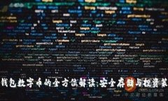 冷钱包数字币的全方位解