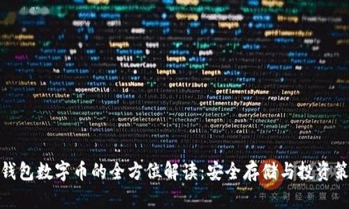 冷钱包数字币的全方位解读：安全存储与投资策略