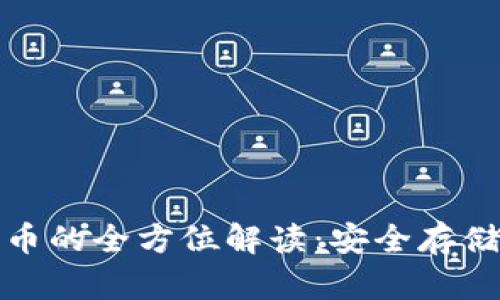 冷钱包数字币的全方位解读：安全存储与投资策略