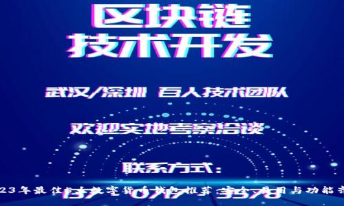 2023年最佳5大数字货币钱包推荐：安全、易用与功能齐全