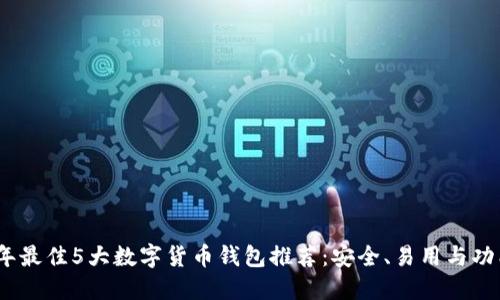 2023年最佳5大数字货币钱包推荐：安全、易用与功能齐全