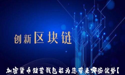 
加密货币储蓄钱包能为您带来哪些优势？