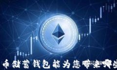 加密货币储蓄钱包能为您