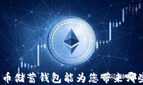 
加密货币储蓄钱包能为您带来哪些优势？