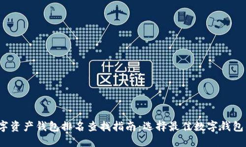 2023年数字资产钱包排名查找指南：选择最佳数字钱包的实用技巧