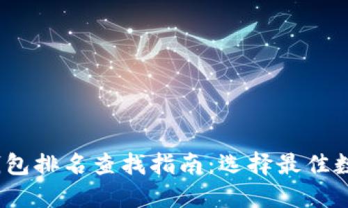 2023年数字资产钱包排名查找指南：选择最佳数字钱包的实用技巧