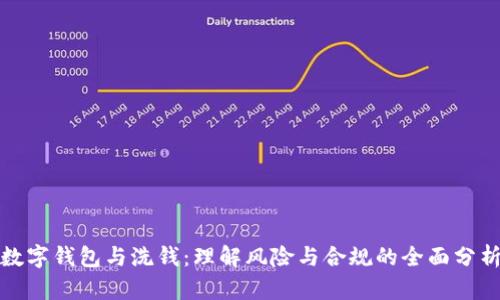 数字钱包与洗钱：理解风险与合规的全面分析