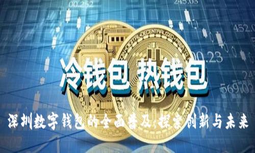 深圳数字钱包的全面普及：探索创新与未来