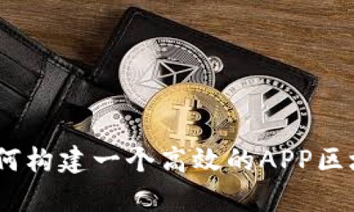 全面解析：如何构建一个高效的APP区块链钱包系统