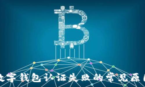   
挪威数字钱包认证失败的常见原因解析