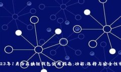 2023年1月份区块链钱包使用