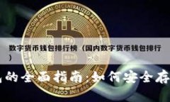 冷数字钱包的全面指南：