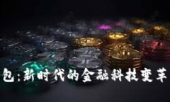 银行上线数字钱包：新时
