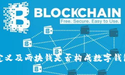 数字钱包的定义及两块钱是否构成数字钱包的详细分析