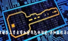 如何解除三星自带加密钱