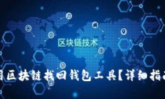 如何有效使用区块链找回