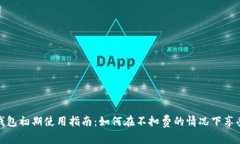 数字钱包初期使用指南：