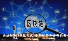 区块链VDS钱包开发：全面