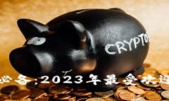 玩数字货币必备：2023年最