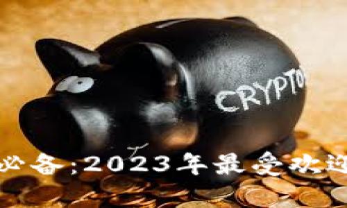 玩数字货币必备：2023年最受欢迎的钱包推荐