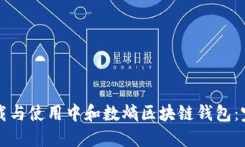 如何下载与使用中和数熵区块链钱包：完整指南