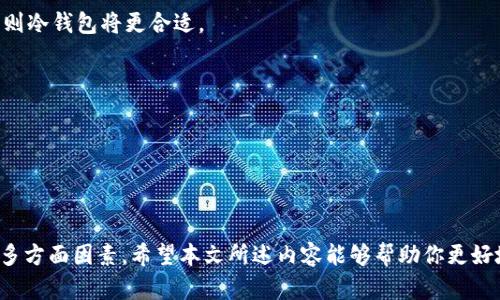 jiaotu数字货币钱包产品全貌解析：从热钱包到冷钱包，助你安全管理数字资产/jiaotu

数字货币钱包, 热钱包, 冷钱包, 移动钱包, 硬件钱包/guanjianci

数字货币的快速发展使得越来越多的人开始关注数字货币钱包。数字货币钱包不仅是存储和管理数字货币的工具，更是保障用户资产安全的重要环节。随着市场的发展，各种类型的数字货币钱包陆续出现，丰富了用户的选择。这篇文章将详细分析当前市场上主流的数字货币钱包产品，帮助用户全面掌握各种钱包的特点和适用场景。

### 数字货币钱包的基本概念

首先，我们需要明确数字货币钱包的定义。数字货币钱包是用于安全存储和管理数字货币的工具，通常以软件、硬件或纸质形式存在。用户可以通过钱包接收、存储和发送数字资产，钱包的安全性直接影响到用户的资产安全。

数字货币钱包的工作原理基于公钥和私钥的体系。用户在创建钱包时，会生成一对密钥：公钥用于接收资产，私钥则是用来签名交易的关键。如果私钥被泄露，用户的资产将面临被盗的风险。因此选择一个安全可靠的钱包是非常重要的。

### 数字货币钱包的分类

数字货币钱包可以根据其存储方式和使用场景分为若干种类型，每种类型具有不同的安全性和便利性。主要分为以下几类：

#### 热钱包（Hot Wallet）

热钱包是指常连接互联网的数字货币钱包。它们便于用户进行频繁的交易，适合日常使用。热钱包通常分为在线钱包和桌面钱包两种。

在线钱包是通过网络访问的钱包服务，通常由第三方公司提供。用户只需在相应网站上注册账户，即可使用这些在线服务。如Coinbase、Binance等平台均提供了在线钱包服务，用户可以在同一平台上进行交易和存储。尽管在线钱包提供了便利性，但由于其始终连接互联网，安全性相对较低，易成为黑客攻击的目标。

桌面钱包则是在用户的电脑上安装的软件工具，如Exodus、Electrum等。优点是用户对私钥有绝对控制权，安全性相对较高。用户需要记住备份私钥和钱包数据，以防止数据丢失。

#### 冷钱包（Cold Wallet）

冷钱包是指未连接互联网的数字货币钱包，主要用于长期存储和保管大额资产。冷钱包的安全性远高于热钱包，适合长期投资者或大宗交易用户使用。

主要的冷钱包形式包括硬件钱包和纸质钱包。硬件钱包如Ledger、Trezor等，是专门设计用于存储私钥的设备，安全性高且使用方便。由于硬件钱包需要通过USB等接口与电脑连接，因此在联机期间，用户的资产仍然保持安全。

纸质钱包则是将数字货币的公钥和私钥打印在纸上的一种存储方式。用户可以手动生成纸质钱包并将其保存在安全的地方。由于纸质钱包完全脱离互联网，因此其安全性理论上最强，但也存在被损坏或丢失的风险。

#### 移动钱包（Mobile Wallet）

移动钱包是专为智能手机和平板电脑设计的数字货币钱包。用户可以通过下载相应的应用程序进行数字货币的管理和交易，方便快捷。移动钱包可以是热钱包或冷钱包，用户可以根据需要选择合适的类型。常见的移动钱包应用包括Trust Wallet、Coinomi等。

移动钱包的便利性在于用户可以随时随地进行交易，但由于手机的安全性不如硬件钱包，因此在使用移动钱包时需确保设备的安全性，避免恶意软件的攻击。

#### 纸质钱包（Paper Wallet）

纸质钱包是用户通过线下方式生成并打印出来的数字货币钱包，通常包含用户的公钥和私钥信息。纸质钱包最大的优点是防止黑客攻击和网络安全风险，但是一旦遗失或损坏，将无法恢复，因此在存放时需格外小心。

### 如何选择数字货币钱包

选择合适的数字货币钱包是保障资产安全的关键。用户在选择钱包时需要考虑以下几个因素：

#### 安全性

安全性是选择数字货币钱包最重要的因素。用户需要确保钱包能够有效防止黑客攻击、恶意软件和物理损坏。通常冷钱包的安全性高于热钱包，因此适合存储大额资产。

#### 使用方便性

钱包的使用便捷程度直接影响到用户的体验。热钱包因其操作简单、速度快而适合日常交易，而冷钱包虽然相对复杂，但在进行大额交易时更加安全。

#### 支持币种

不同的钱包支持的数字货币类型可能不同，用户应根据自己的需求选择支持多种主流币种或特定币种的钱包。

#### 社区评价

用户可以通过查阅相关社区、论坛以及评测对钱包进行选择，参考其他用户的使用体验和建议，避免选择一些不安全或不稳定的钱包产品。

### 常见问题解答

在了解了数字货币钱包的产品和选择因素后，用户在使用过程中可能会面临一些问题。以下是五个常见问题的详细解答。

#### 1. 如何确保数字货币钱包的安全？

确保数字货币钱包的安全是每一个用户都需要重视的问题。以下几点可以帮助用户有效提升钱包的安全性：

首先，选择安全性高的钱包类型。冷钱包由于未连接互联网，其安全性通常高于热钱包，适合存放大额资产。

其次，定期更新钱包软件。确保使用的数字钱包软件为最新版本，可以避免因软件漏洞导致的安全问题。

此外，启用双重身份验证（2FA）功能。许多数字货币钱包和交易平台提供2FA功能，通过手机短信或应用程序生成验证码来提高安全性。

最后，要妥善保存私钥和助记词。切勿将其保存在网络上或易被他人获取的地方，最好将其纸质化存放在安全的地方。

#### 2. 热钱包和冷钱包的主要区别是什么？

热钱包和冷钱包的主要区别在于其连接互联网的方式以及使用场景。

热钱包是始终连接互联网的钱包，适合日常交易。由于其便于使用且快速，但相对来说，安全性较低，容易受到黑客攻击。而冷钱包则是未连接互联网的钱包，安全性更高，适合长期存储和保管大额资产。冷钱包不适合频繁交易，但在需要进行大额转账时，冷钱包则表现出更高的安全保障。

总的来说，热钱包方便灵活，适合日常使用，而冷钱包安全靠谱，适合长期存储。

#### 3. 如何使用纸质钱包？

纸质钱包的使用步骤相对简单，首先，用户需要找到一个可靠、免费的纸质钱包生成器，例如Bitaddress.org等。用户在生成时，可以选择生成新的地址和私钥。

生成后，用户必须在没有网络连接的环境中打印出纸质钱包，确保无黑客攻击的风险。此时，纸质钱包上将显示数字货币的公钥和私钥，用户可以通过公钥接收资金。

如果想要将纸质钱包中的资金转移，用户只需使用钱包软件扫描纸质钱包上的私钥二维码，或者手动输入私钥进行转账。记得在转账完成后销毁纸质钱包，以确保私钥不会被他人获取。

#### 4. 使用数字货币钱包是否安全？

数字货币钱包的安全性取决于多方面的因素，如钱包类型、使用习惯和安全措施。热钱包由于长期连接互联网存在一定的安全风险，尤其是一些在线钱包容易成为黑客攻击目标。

冷钱包在网络断开时，相对安全性更高，用户可以更放心地创建和存储大额资产，但使用上相对不便。无论使用哪种钱包，都应加强安全措施，例如确保设备安全、启用2FA、备份和妥善保存私钥和助记词等。

#### 5. 如何选择适合自己的数字货币钱包？

选择适合的数字货币钱包要综合考虑多个因素。首先，用户需要明确自己的使用需求，如果是日常小额交易，可以选择热钱包。如果是长期投资，则冷钱包将更合适。

其次，用户需关注钱包的安全性和声誉，选择编号较高的硬件钱包或在用户中有良好口碑的移动钱包和在线钱包。

最后，确保选择支持所需币种的钱包，以便于交易。此外，用户可查看更多评测和社区反馈，参考其他用户的使用体验，做出明智的选择。

### 结语

数字货币钱包以其多样的形式与特性满足了不同用户的需求。在选择合适的数字货币钱包时，用户需要综合考量安全性、使用性及支持币种等多方面因素。希望本文所述内容能够帮助你更好地了解数字货币钱包及其选购方式，从而更加安全地管理自己的数字资产。