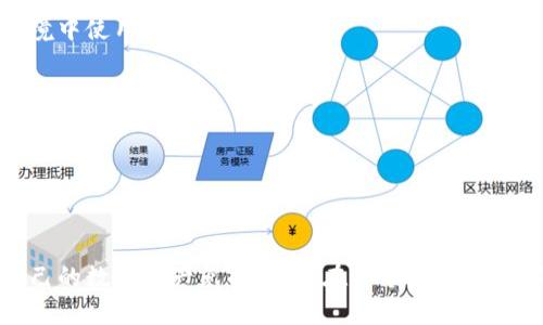 biao ti/biao ti数字货币冷钱包安全保护全攻略/biao ti

数字货币, 冷钱包, 安全保护, 加密货币/guanjianci

在近年来，数字货币愈发受到人们的关注，像比特币、以太坊等加密货币的价格波动和投资价值使得越来越多的人开始涉足这一领域。伴随着投资热潮而来的，是对数字货币安全性的担忧。在各种安全措施中，冷钱包被认为是保护数字货币资产的最佳选择之一。本文将深入探讨数字货币冷钱包的保护方法，以及如何有效地防止资产丢失。

什么是数字货币冷钱包？

数字货币冷钱包是指一种不与互联网连接的存储设备，用于安全存储加密货币。与热钱包相比，冷钱包能够有效地避免网络攻击，例如黑客攻击。冷钱包的主要形式包括硬件钱包、纸钱包等。

硬件钱包通常是一个USB设备，可以在需要的时候连接到电脑上进行交易，而纸钱包则是在纸上生成和打印私钥和公钥。因为冷钱包不时刻在线，所以即使黑客成功进入了用户的电脑，其冷钱包中的资产也不会受到威胁。

冷钱包的安全保护措施

用冷钱包保护数字货币的安全性，需要采取多方面的安保措施，以下是一些重要的保护措施：

h41. 选择可靠的冷钱包品牌/h4

选择一家信誉良好的冷钱包厂家非常重要。市场上有很多品牌，如 Ledger、Trezor 等，它们都有丰富的用户评价和社区支持。在选择时，可以参考其他用户的使用经验，确保选择的品牌在安全性上有保障。

h42. 定期更新固件/h4

硬件钱包通常会进行固件更新，以修复潜在的漏洞与安全问题。用户应定期检查钱包的官方网站，确保下载和安装最新的固件版本，以保持设备的安全性。

h43. 妥善保管私钥/h4

私钥是用户资产的唯一访问码，因此妥善保管至关重要。用户在使用冷钱包时，不仅要保护设备本身，更要谨慎地管理和存储私钥。最好将私钥分散存储，例如可以将其分布在不同的安全位置，减少丢失的风险。

h44. 进行离线交易/h4

在进行交易时，将硬件钱包先连接到没有联网的电脑上。这种方法有效降低交易过程中的网络攻击风险。用户可以在安全的环境中生成交易，确认后再将其导入到联网的系统中进行广播。

h45. 增加物理保护措施/h4

物理安全同样不可忽视，冷钱包设备应存放在安全的地方，例如防火的保险箱中。对于纸钱包，必须注意保存的条件，如避免潮湿和阳光直射，以保证其长期有效性。

问题1：数字货币冷钱包有哪些类型？

数字货币冷钱包主要有两种类型：硬件钱包和纸钱包。

h41. 硬件钱包/h4

硬件钱包是数字货币存储较为流行的一种方式。它以USB设备的形式存在，能够在无法连接互联网的状态下生成私钥和签名。这种钱包的安全性相对较高，因为即便被连接到感染恶意程序的计算机，也不会明显泄露私钥。市场上有不少知名的硬件钱包品牌，例如 Ledger 和 Trezor。选择硬件钱包时，应确保向官方网站购买，并保持设备的固件更新。

h42. 纸钱包/h4

纸钱包作为一种最基础的冷存储方式，通常需要互联网生成和打印，包括公钥和私钥。用户只需妥善保存好纸钱包，确保没有他人获取私钥即可。纸钱包的优点在于其不依赖电子设备，因此具有较高的安全性。缺点则是相对不便，且一旦损坏或丢失，将永远无法恢复数字资产。

问题2：如何判断冷钱包的安全性？

评估冷钱包安全性的标准主要包括以下几个方面：

h41. 读用户评价/h4

用户的反馈是判断安全性的重要依据，可以在在线社区、社交媒体和专业论坛中查找相关信息。在选择冷钱包时，尽量查看来自不同用户的评价总结，以了解该产品在安全性上的表现。

h42. 公司及团队背景/h4

研究钱包制造商的背景，包括公司时间、团队人员、开发理念等，也能帮助消费者判断其可信度。通常，较早进入市场并拥有一定知名度的品牌在安全性上会比较可靠。

h43. 安全审计和认证/h4

检查钱包是否经过第三方安全审计与认证，通常能提高其安全性。例如，知名硬件钱包会定期邀请专业机构对其产品进行审计和评估，以确保用户数据的安全。确保冷钱包符合行业标准也是非常重要的一环。

h44. 硬件加密保护/h4

大多数冷钱包都具有某种形式的硬件加密技术，能够在一定程度上阻止窃取数据的攻击。了解这些技术的实施情况及效果，可以从专业论坛或技术广场获取相应的信息。

问题3：为什么要使用冷钱包而非热钱包？

使用冷钱包的主要理由在于其安全性优势，相比热钱包，冷钱包能够有效降低资产被盗的风险。

h41. 抵御网络攻击/h4

热钱包始终与互联网连接，这使得其面临更大的黑客攻击风险。而冷钱包由于断网操作，能有效抵御网络攻击，保护用户的私钥和数字资产不受损失。

h42. 长期存储的便利/h4

冷钱包非常适合长期存储，特别是那些不常进行交易的投资者，通过冷钱包可以安全地将数字资产保留在离线状态，避免在交易时出现失误而导致的损失。

h43. 心理安慰/h4

对很多投资者来说，使用冷钱包存储密码资产能给他们带来心理上的安全感。当他们知道个人资产在离线状态下，心里能更加安心，不必时时刻刻担忧黑客的攻击。

问题4：如何恢复丢失的冷钱包？

如果用户不幸丢失冷钱包或备份了私钥，则可能会失去所有的数字资产。因此，在获得冷钱包时，遵循以下步骤可以有效预防丢失： 

h41. 初始化时记录恢复短语/h4

大部分硬件钱包都会提供恢复短语（种子短语），这一短语是逐一生成的12到24个单词。用户应将其清晰地记录并存储在安全的地方，如防火保险柜中。即使设备丢失，依然可以通过输入恢复短语重新生成私钥。

h42. 分散保管/h4

为了避免单一失误带来的风险，建议用户将恢复短语分散存放，尽量选择多个位置，如家中和银行保险箱等。如此，在意外丢失设备的情况下，可以通过访问其他存放地方进行恢复。

h43. 不要在线存储/h4

避免将私钥或恢复短语存储在互联网上，包括云服务和社交平台等。因为这些平台本身可能会遭遇安全攻击，导致数据暴露。在纸质保管上，尽量做到离线存储。

问题5：常见的冷钱包使用误区有哪些？

很多用户在使用冷钱包时，不乏一些误区，这些误区可能会影响其资产安全。

h41. 不备份私钥/h4

一些用户认为使用冷钱包后无需备份私钥，而这样会在遗失设备后导致无法恢复资产。备份私钥非常重要，用户至少应做两份以上的备份，以应对突发事件。

h42. 不更新固件/h4

用户常常会忽视冷钱包的固件更新，认为只要它还在工作，就不需要更新。实际上，固件更新能够修复潜在的安全漏洞，用户应定期检查并更新。

h43. 尽信品牌宣传/h4

市场上许多冷钱包提供商会夸大自家产品的安全性，用户不应盲目相信这些宣传，而是应多了解他人使用后的真实评价，谨慎做出决策。

h44. 在不安全的环境中操作/h4

冷钱包虽然在安全性上具有优势，但在使用过程中，用户也应选择安全的操作环境。例如，在公共场合连接硬件钱包时，可能面临诸多风险，应避免在这类情境中使用。

h45. 忽视物理安全/h4

冷钱包虽然不与网络连接，但仍然易于丢失或被偷。用户应对冷钱包的物理存放保持警惕，确保在安全的环境中保护资产。

总结

在数字货币投资中，冷钱包的安全保护至关重要。通过合理的措施，例如选择可靠的钱包品牌、定期更新固件、妥善保管私钥等，用户能够最大程度地保护自己的数字资产免受损失。在每个操作环节都保持谨慎的态度，才能在这条充满挑战的投资道路上，走得更加稳健。