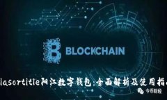 biasortitle阳江数字钱包：全