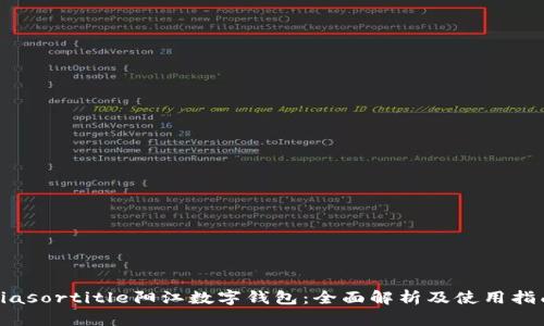 biasortitle阳江数字钱包：全面解析及使用指南
