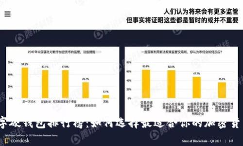 2023年数字硬钱包排行榜：如何选择最适合你的加密货币储存方案