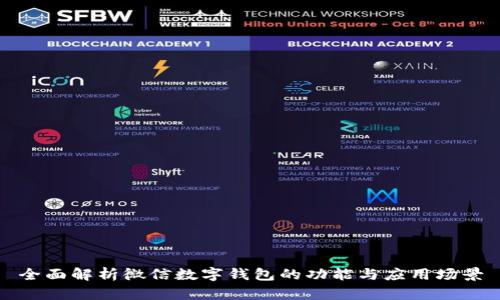 全面解析微信数字钱包的功能与应用场景