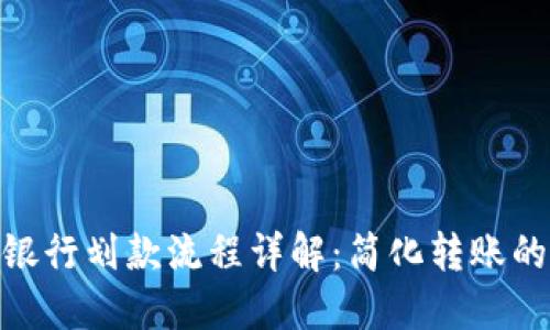 数字钱包银行划款流程详解：简化转账的全新体验