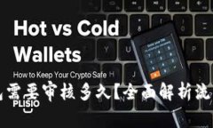 开通数字钱包需要审核多