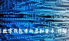 如何有效地退还数字钱包