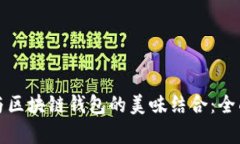 解锁红烧肉与区块链钱包