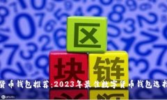 数字货币钱包推荐：2023年