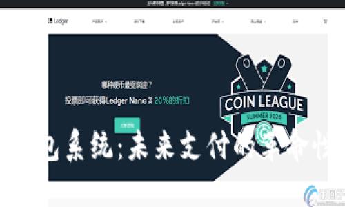 捷迅数字钱包系统：未来支付的革命性解决方案