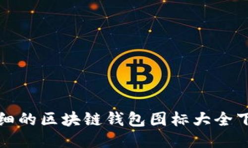 全面详细的区块链钱包图标大全下载指南