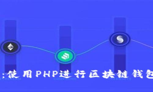 hashed全面解析：使用PHP进行区块链钱包开发的最终指南