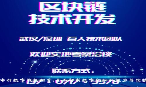 中行数字钱包推荐：全面解析数字金融的魅力与优势