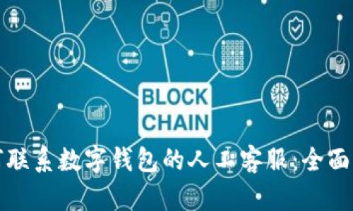 如何联系数字钱包的人工客服：全面指南