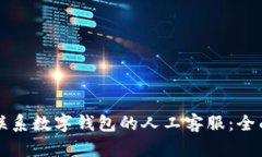 如何联系数字钱包的人工